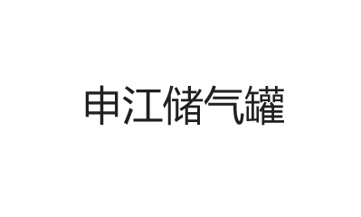 不銹鋼儲氣罐